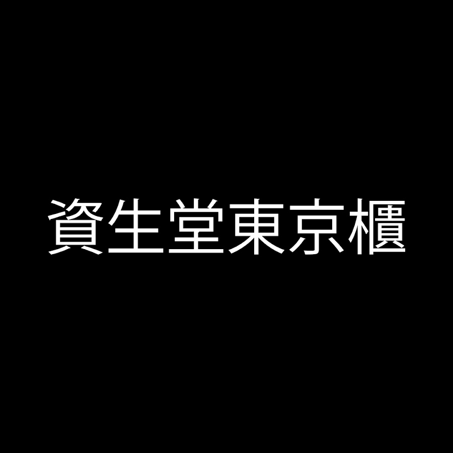 資生堂東京櫃 - YouTube