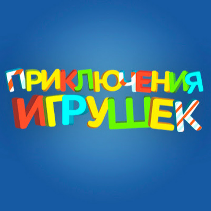Приключение Игрушек Net Worth & Earnings (2026)