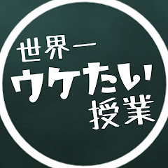 世界一ウケたい授業