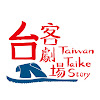 What could 台客劇場 TKstory buy with $100 thousand?