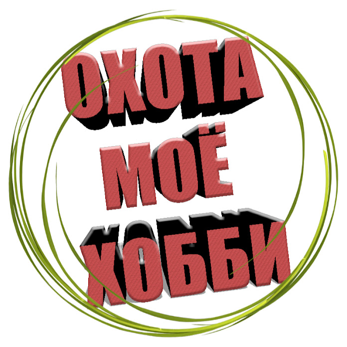 ОХОТА МОЁ ХОББИ Net Worth & Earnings (2026)