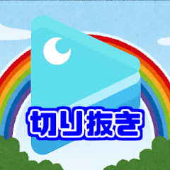 VVVちゅーばー切り抜きチャンネル