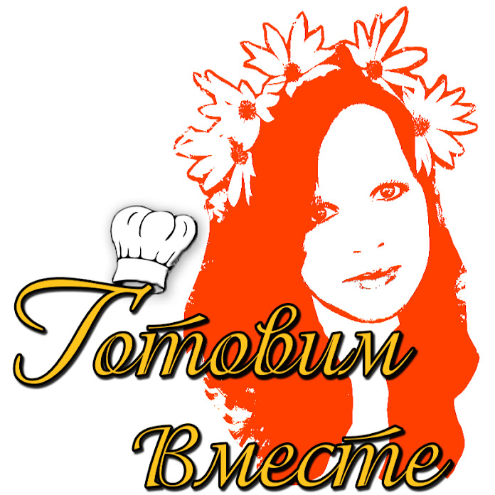 Готовим Вместе Net Worth & Earnings (2026)