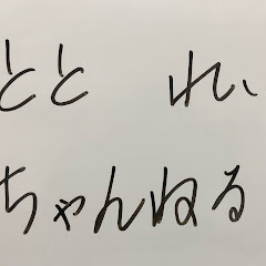 ととれいチャンネル