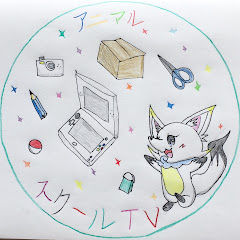 アニマルスクールTV