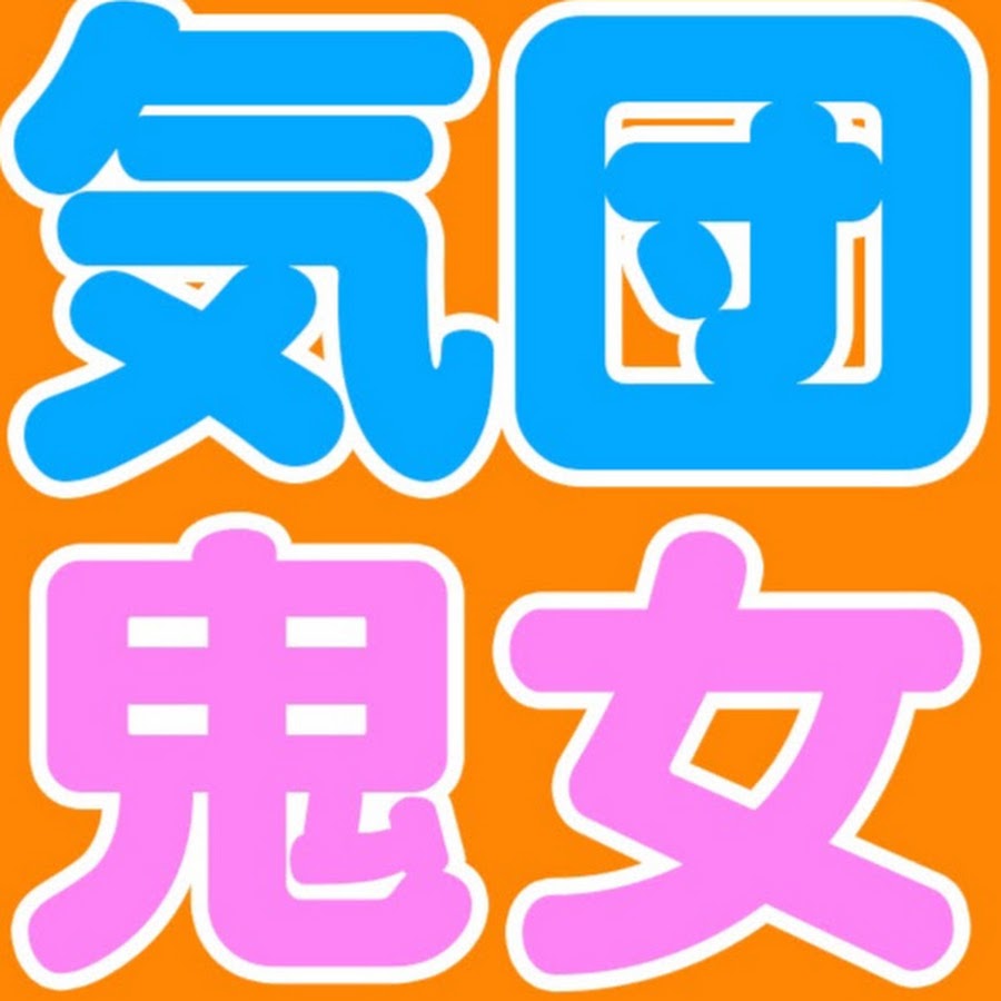 気団鬼女ちゃんねるーみんなの修羅場・武勇伝まとめ YouTube