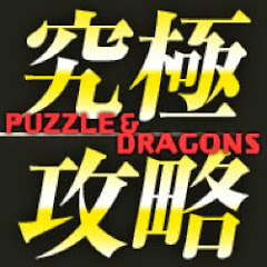 パズドラ究極攻略TV