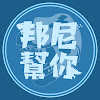 What could 邦尼幫你 buy with $304.6 thousand?