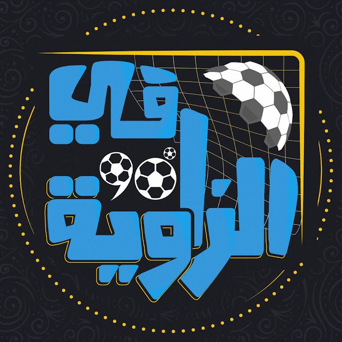 في الزاويه 90 Net Worth & Earnings (2026)