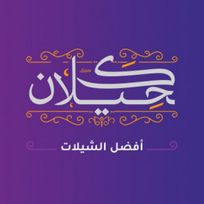 كحيلان أفضل الشيلات | القناة الرسمية Net Worth & Earnings (2026)