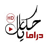 What could Hekayat Drama - حكايات دراما buy with $713.7 thousand?
