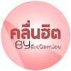 What could คลื่นฮิต BY ดีเจนิดหน่อย buy with $100 thousand?