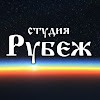 What could Студия Рубеж buy with $746.4 thousand?