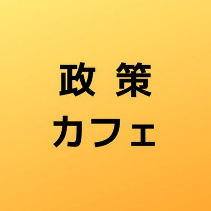 政策カフェ Net Worth & Earnings (2026)