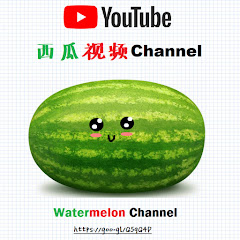 西瓜視頻 Channel Watermelon Channel