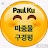 구경평 Th.D Paul Ku