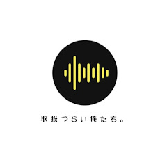 取扱づらい俺たち。