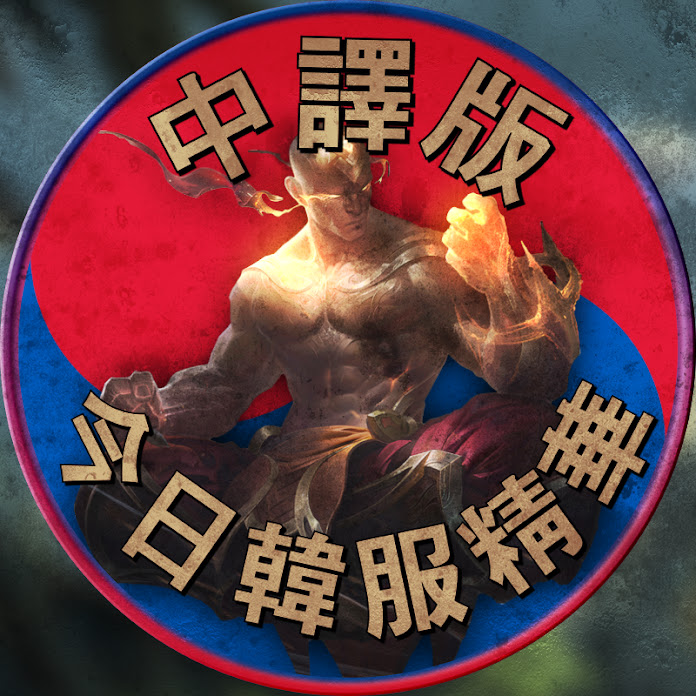 中譯版今日韓服精華 Net Worth & Earnings (2026)