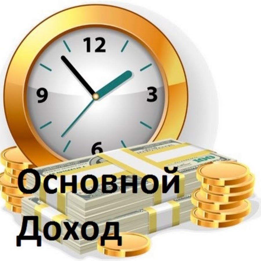 Источники доходов заработная плата. Зарабатывать деньги. Основная и дополнительная оплата труда. Основная и дополнительная заработная плата. Основная заработная плата и дополнительная заработная плата.
