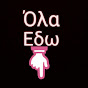 Ολα Εδω