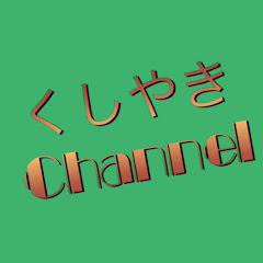 くしやき速報