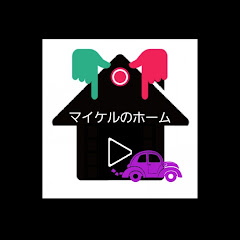 マイケルのホーム