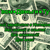 ЗАРАБОТОК БЕЗ ВЛОЖЕНИЙ И ОБМАНА