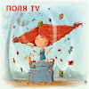 ПОЛЯ TV