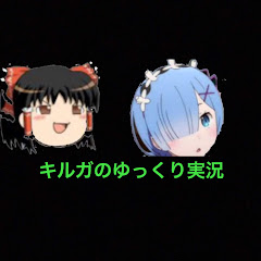 キルガのゆっくり実況 You速 Youtubeゲーム実況者リアルタイム