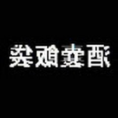 酒嚢飯袋裏アカ