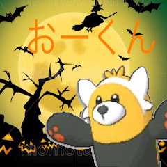 おーくん。