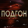 ПОДГОН