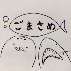 ごまそう