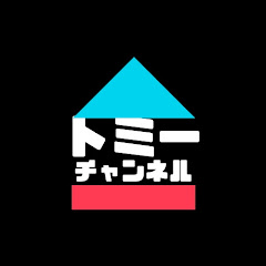 トミーチャンネル