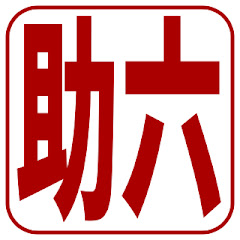 六助