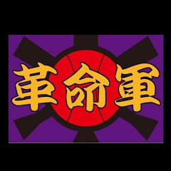 革命軍チャンネル / Revolutions baseball