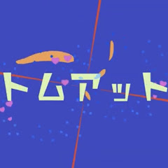 トムアット