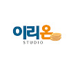 이리온 스튜디오