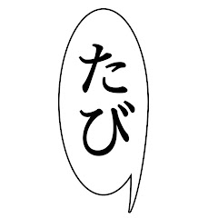 tabiたび