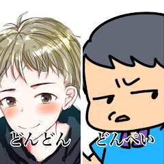 どんどんどんぺい