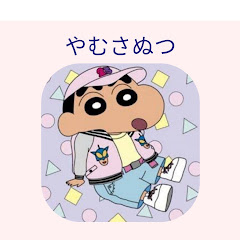 やむさぬつ 。
