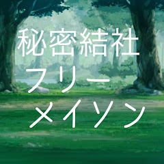秘密結社フリーメイソン