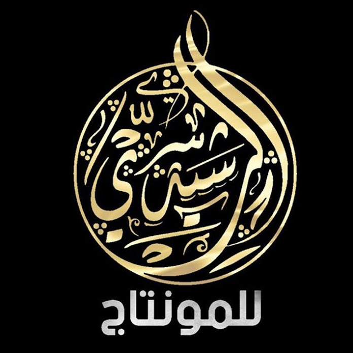 الرشيدي للمونتاج  - Al-Rashidi Net Worth & Earnings (2026)