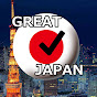 グレイト日本