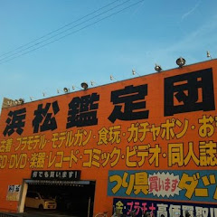 チャンネル浜松鑑定団