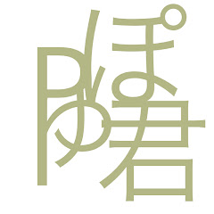 pゅぽくん