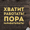 Заработок в интернете как с компа так и с телефона