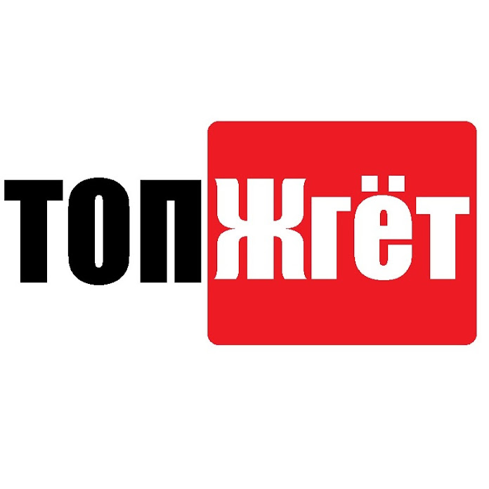 Топ Жгёт Net Worth & Earnings (2026)