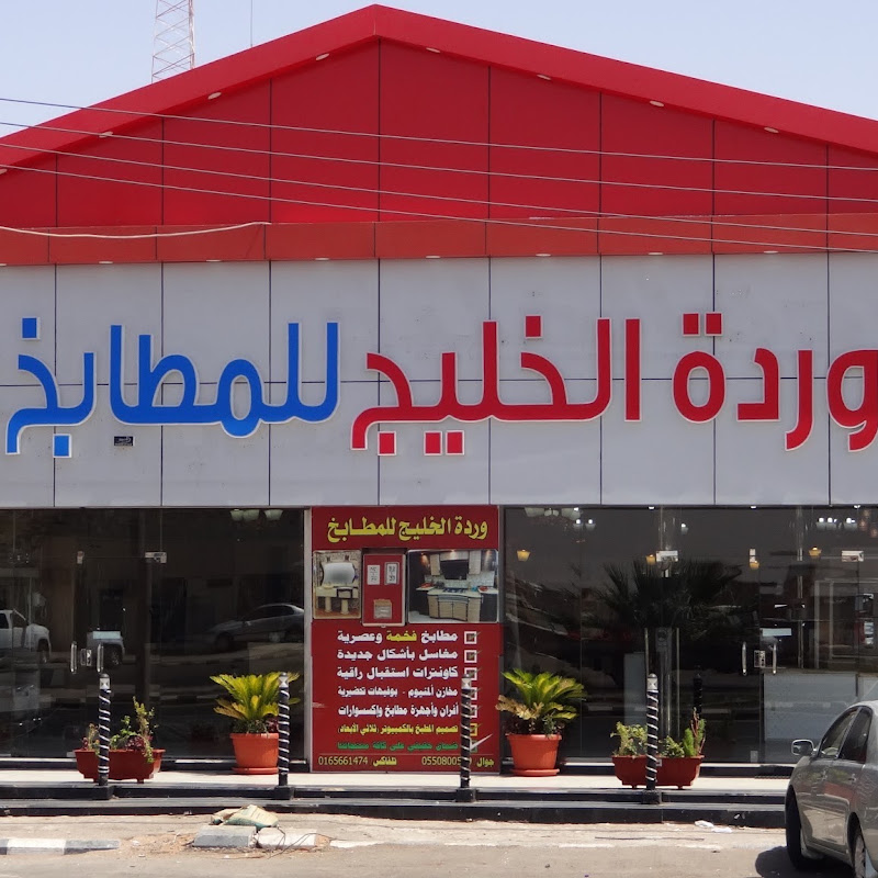 معرض وردة الخليج للمطابخ في حائل Doovi