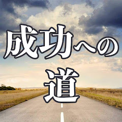 成功への道